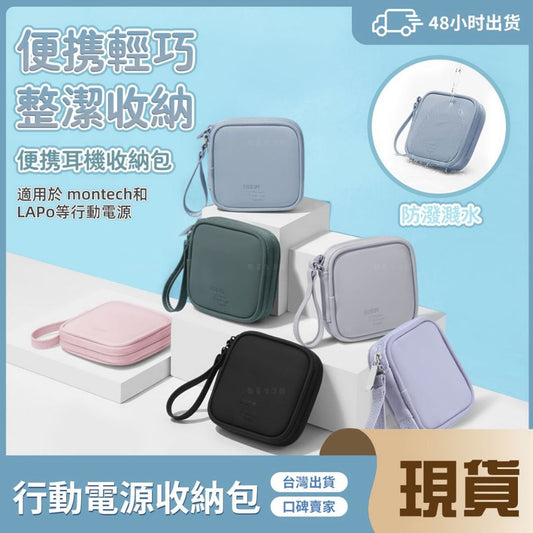 行動電源收納包 適用於lapo二代 lapo三代 moztech 耳機收納包 3C收納包 充電線收納包 防水防刮 易收納