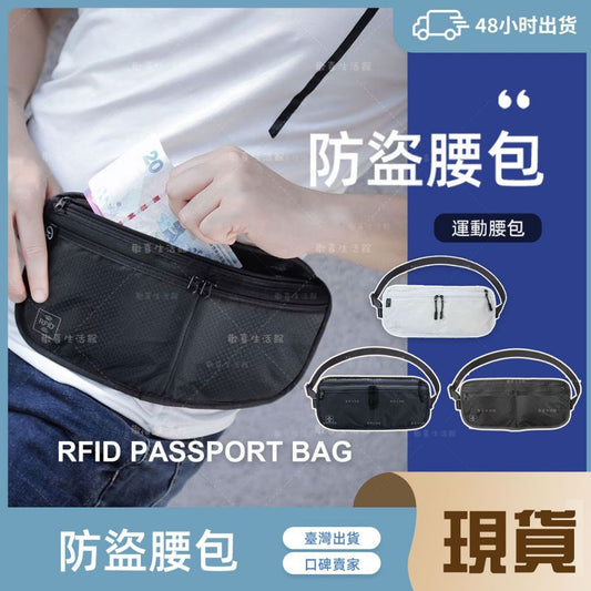 防盜包 RFID防側錄貼身藏錢腰包 防盜腰包 隱形腰包 運動腰包 側背包 旅行錢包證件包 貼身腰包 出國必備